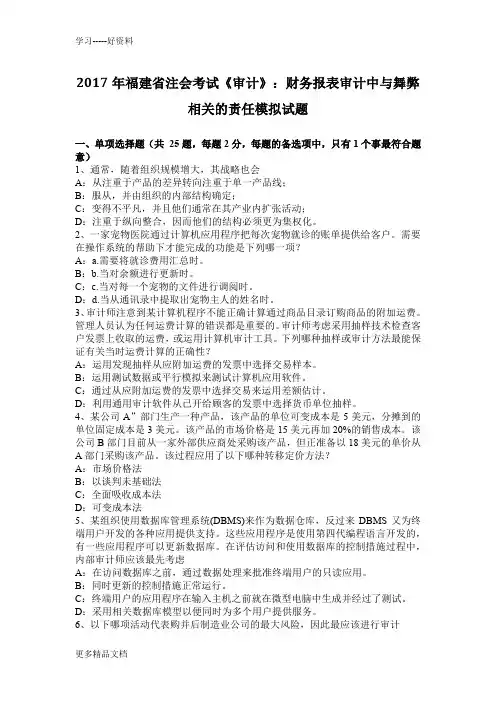 年福建省注会考试《审计》：财务报表审计中与舞弊相关的责任模拟试题上课讲义