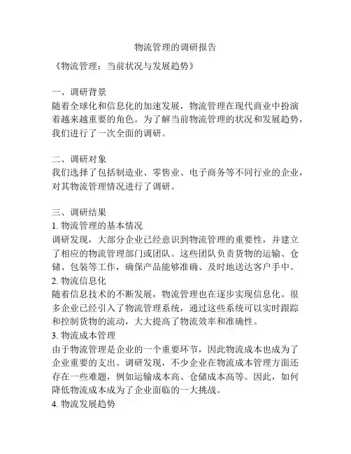 物流管理的调研报告