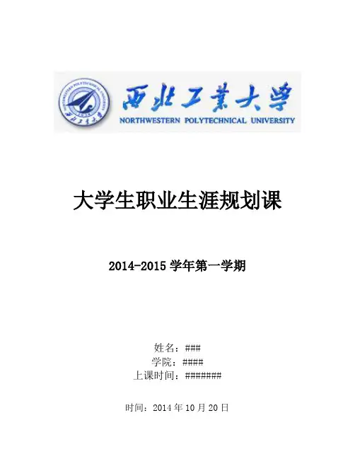 职业生涯规划调查报告