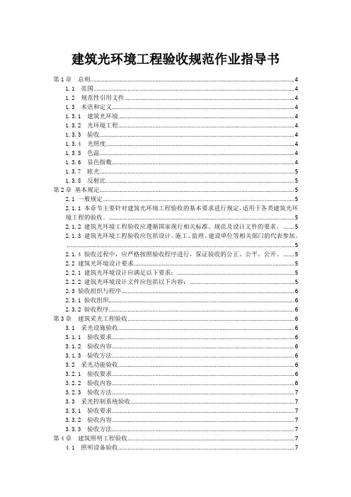 建筑光环境工程验收规范作业指导书