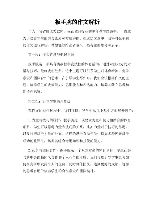扳手腕的作文解析