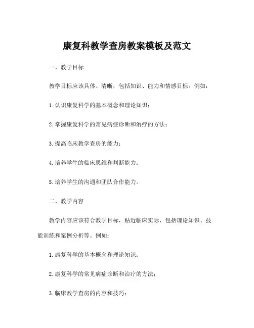 康复科教学查房教案模板及范文