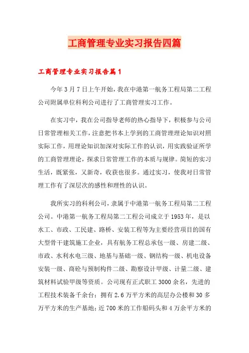 (多篇)工商管理专业实习报告四篇