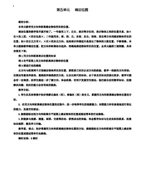 小学六年级数学教案-2020苏教版六年级数学下册第五单元确定位置教学设计下载