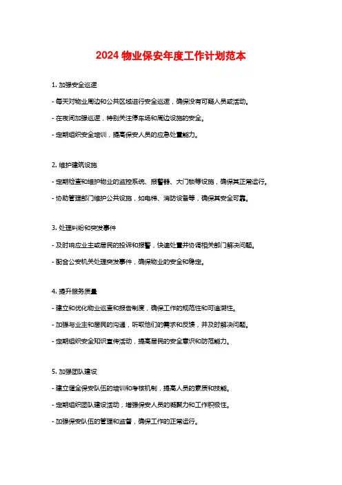 2024物业保安年度工作计划范本