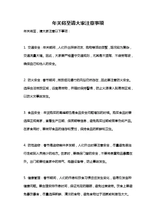 年关将至请大家注意事项