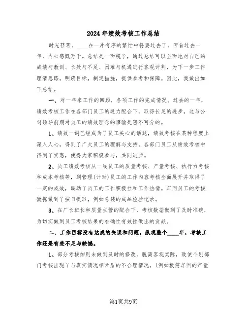 2024年绩效考核工作总结(4篇)