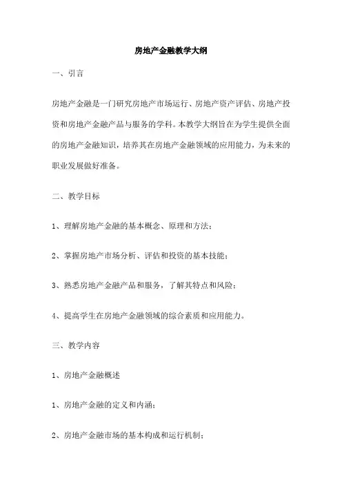 房地产金融教学大纲