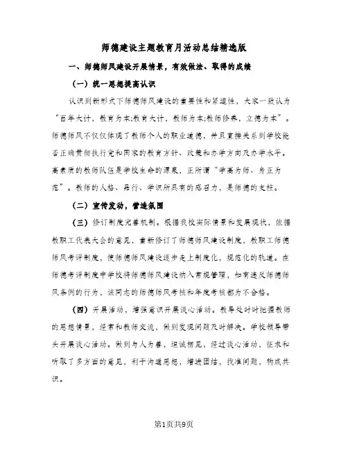 2023年师德建设主题教育月活动总结精选版(四篇)