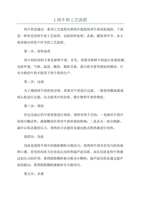 1纯牛奶工艺流程
