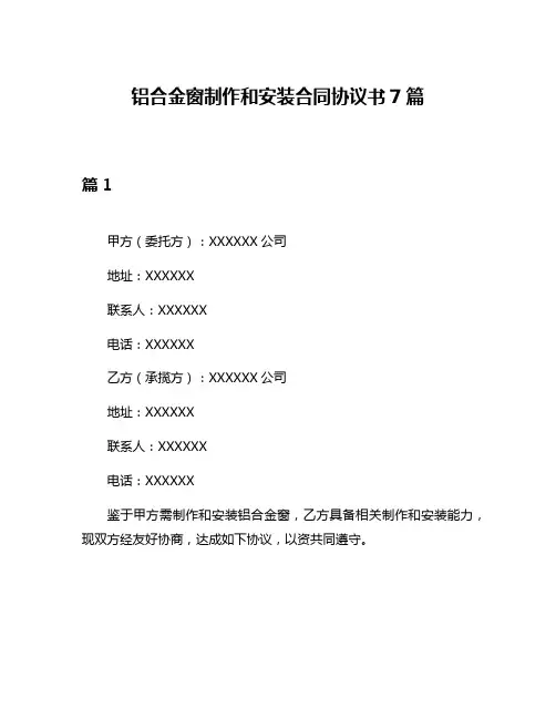 铝合金窗制作和安装合同协议书7篇