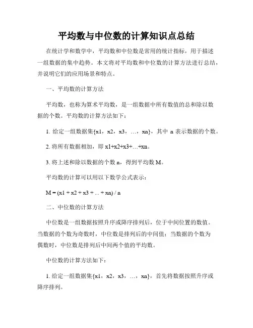 平均数与中位数的计算知识点总结