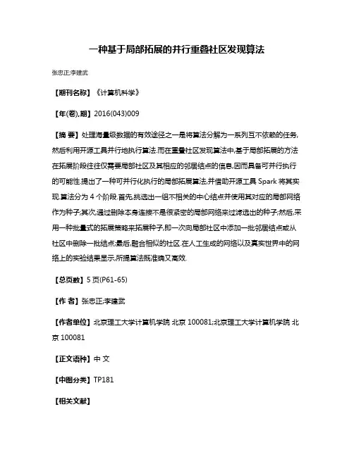 一种基于局部拓展的并行重叠社区发现算法