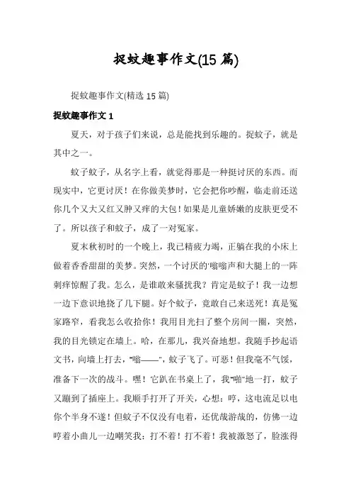 捉蚊趣事作文(15篇)
