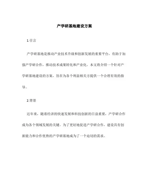 产学研基地建设方案