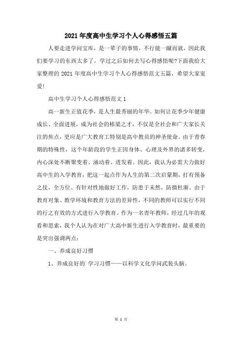 2021年度高中生学习个人心得感悟五篇