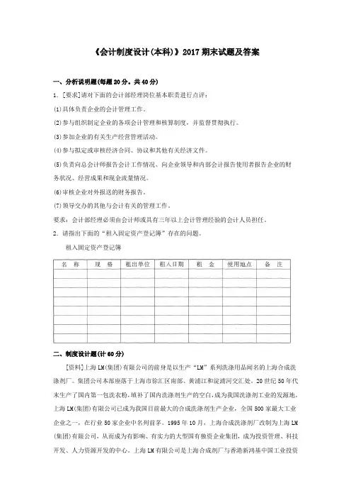 《会计制度设计(本科必修)》2017期末试题及答案