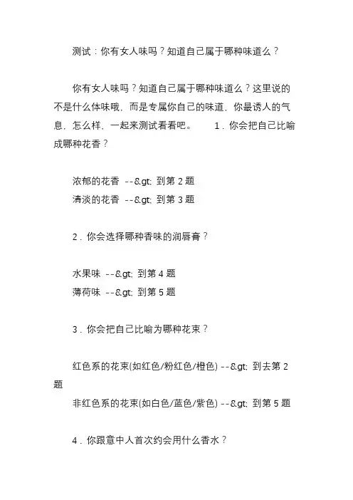 测试：你有女人味吗知道自己属于哪种味道么