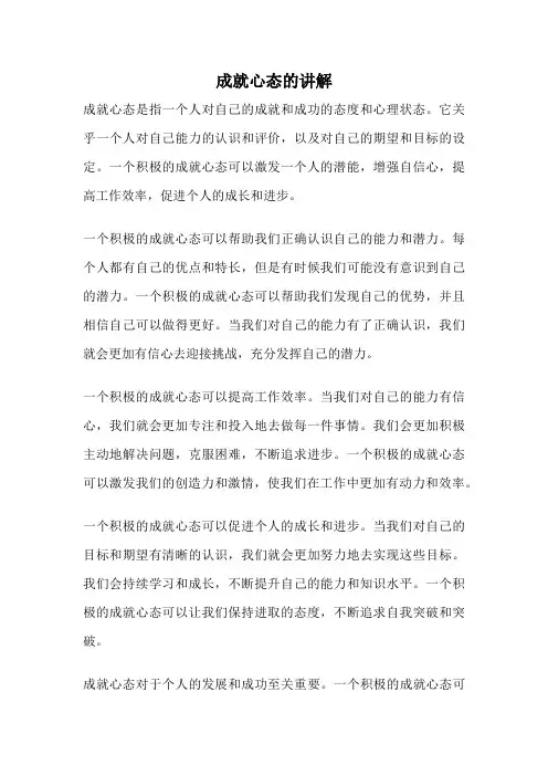 成就心态的讲解