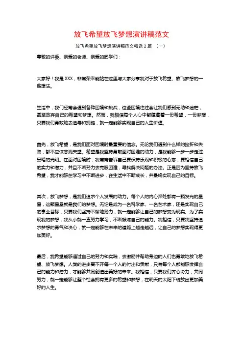 放飞希望放飞梦想演讲稿范文2篇