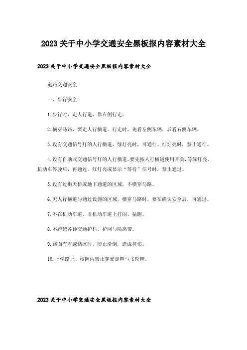 2023关于中小学交通安全黑板报内容素材大全