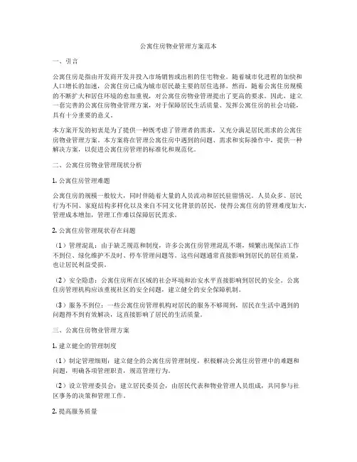 公寓住房物业管理方案范本