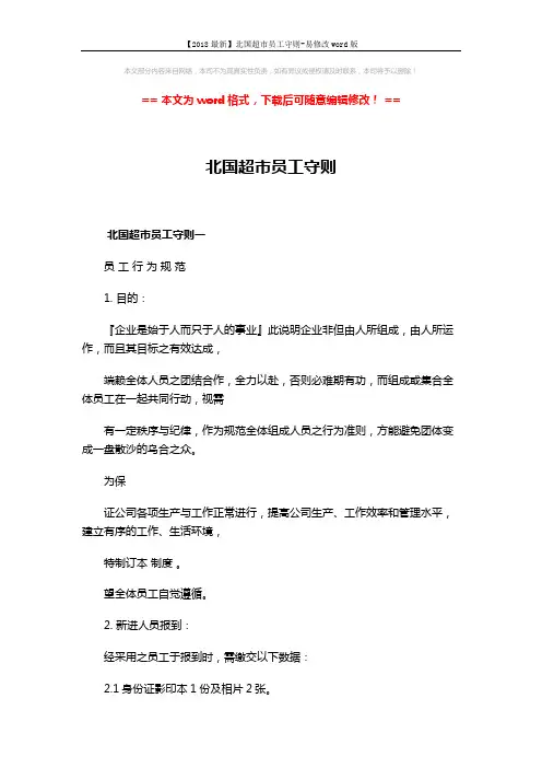 【2018最新】北国超市员工守则-易修改word版 (20页)