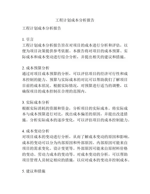 工程计划成本分析报告