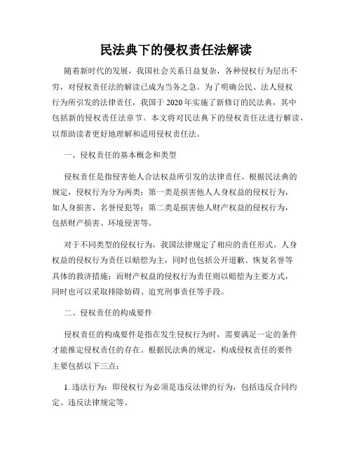 民法典下的侵权责任法解读