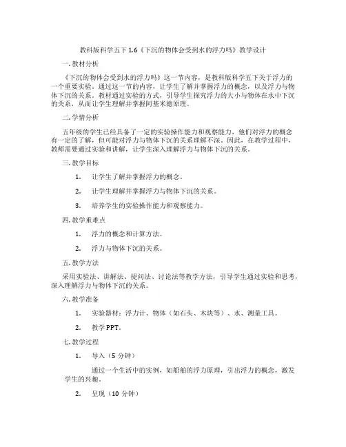 教科版科学五下1.6《下沉的物体会受到水的浮力吗》教学设计