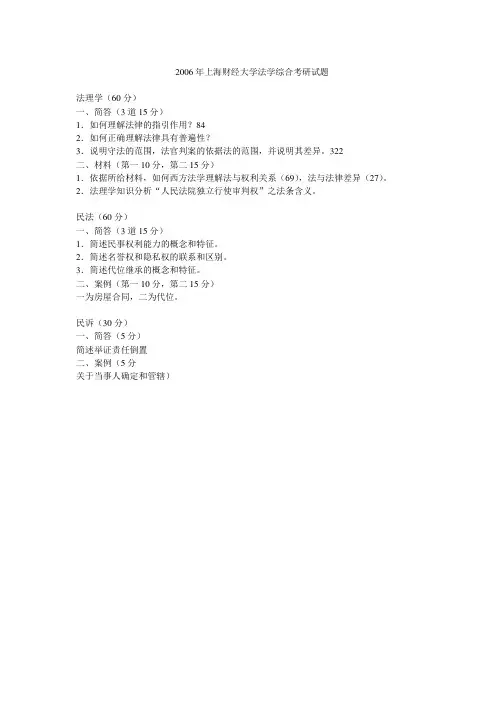 2006年上海财经大学法学综合考研真题-考研真题资料
