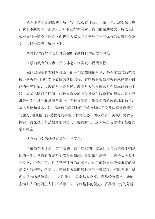 2023年新时代学前教育心得体会500字新时代学前教育网优质