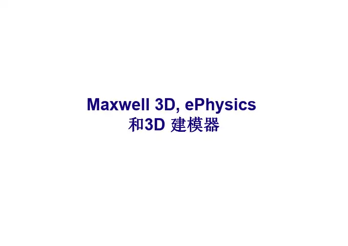 电磁场分析软件MAXWELL介绍