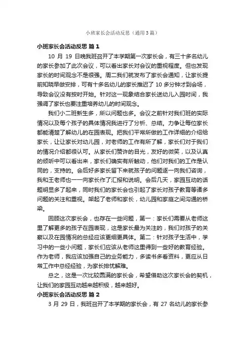 小班家长会活动反思（通用3篇）