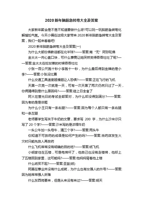 2020新年脑筋急转弯大全及答案