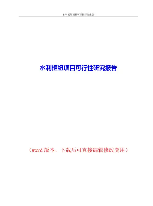 水利枢纽项目可行性研究报告(2017修)