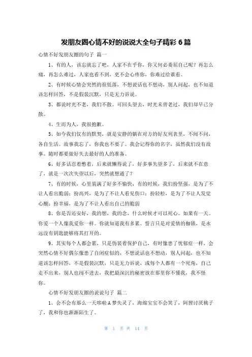 发朋友圈心情不好的说说大全句子精彩6篇