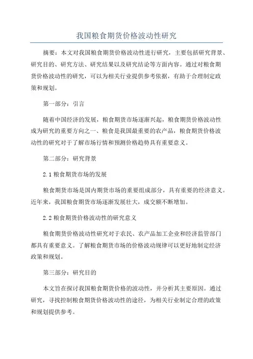 我国粮食期货价格波动性研究