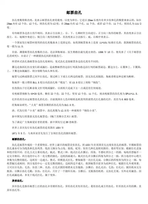 邮票齿孔