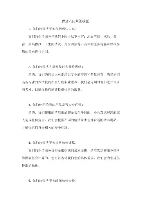 保洁八问回答模板