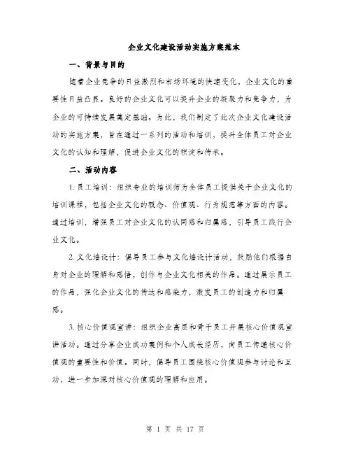 企业文化建设活动实施方案范本(四篇)