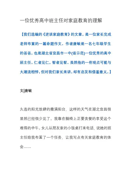 一位优秀高中班主任对家庭教育的理解(1)