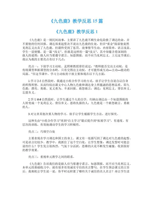 《九色鹿》教学反思15篇
