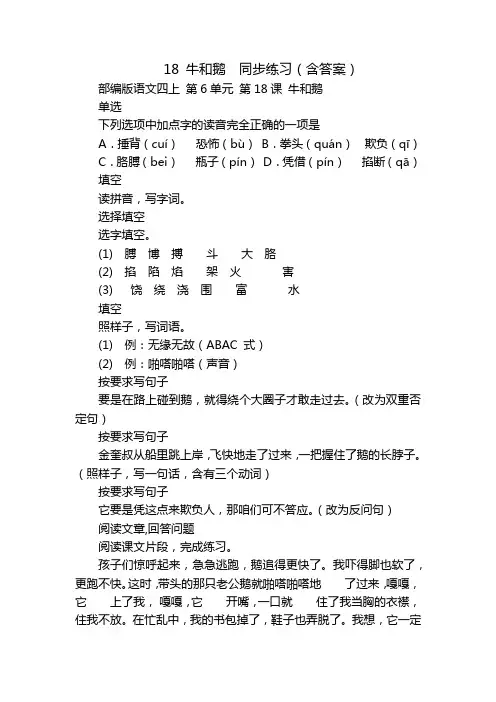 18 牛和鹅  同步练习(含答案)