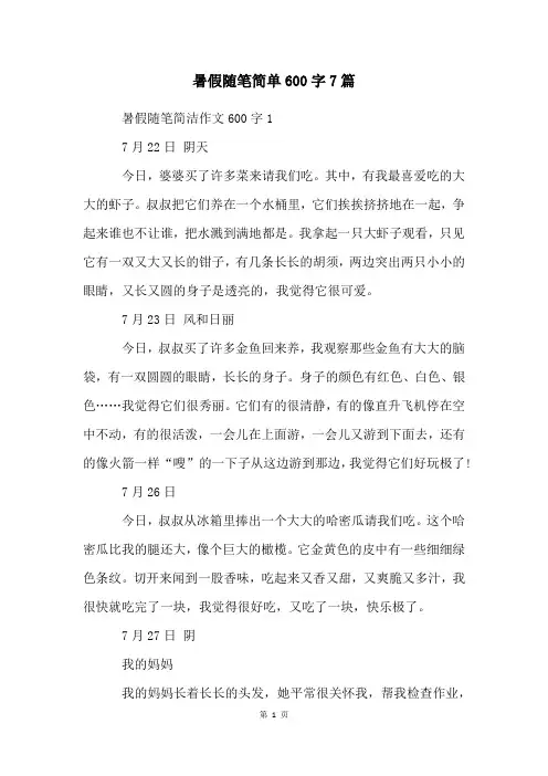 暑假随笔简单600字7篇