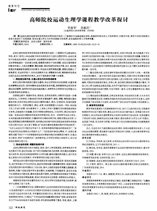 高师院校运动生理学课程教学改革探讨