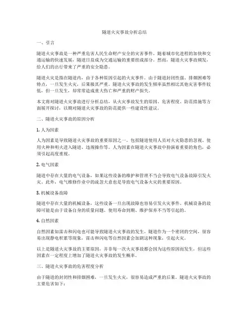 隧道火灾事故分析总结