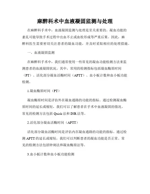 麻醉科术中血液凝固监测与处理