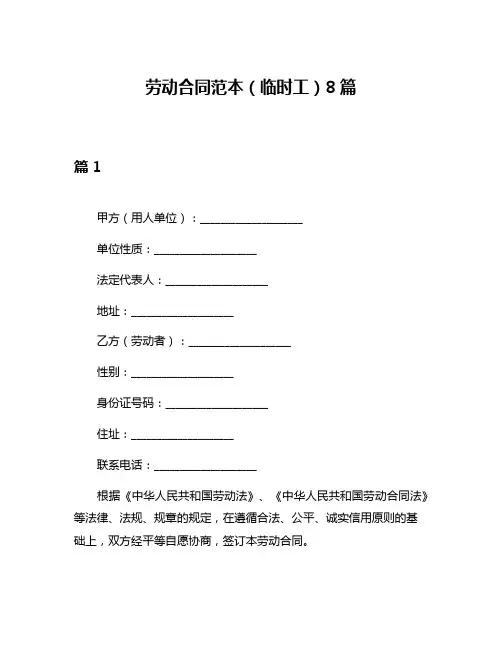 劳动合同范本(临时工)8篇