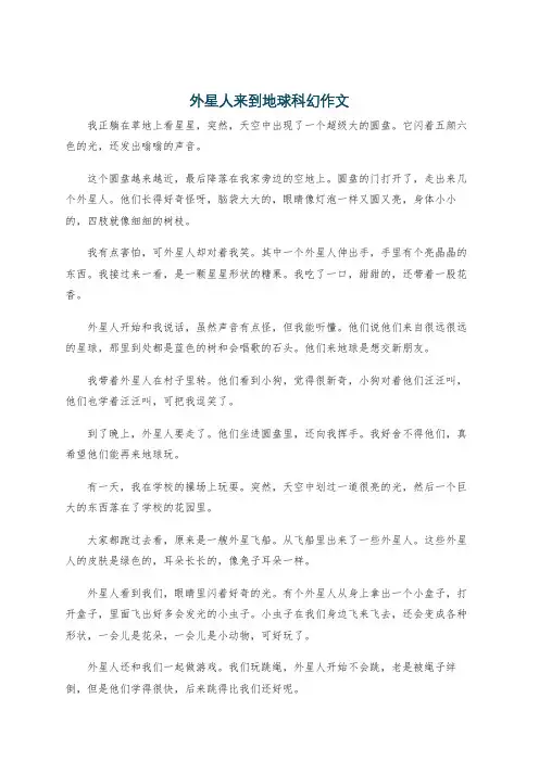 外星人来到地球科幻作文